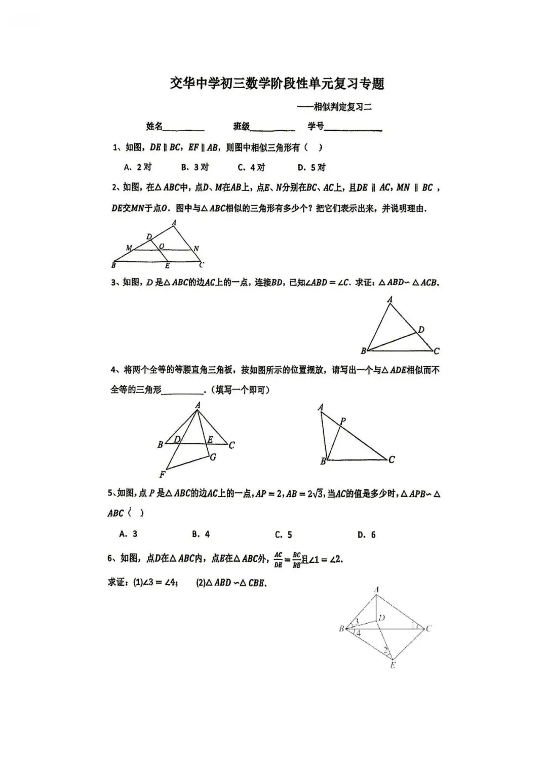 交华中学初三数学阶段性单元复习专题相似 判定复习⼆-第1张图片-四季读书网 交华中学初三数学阶段性单元复习专题相似 判定复习⼆-第1张图片-四季读书网