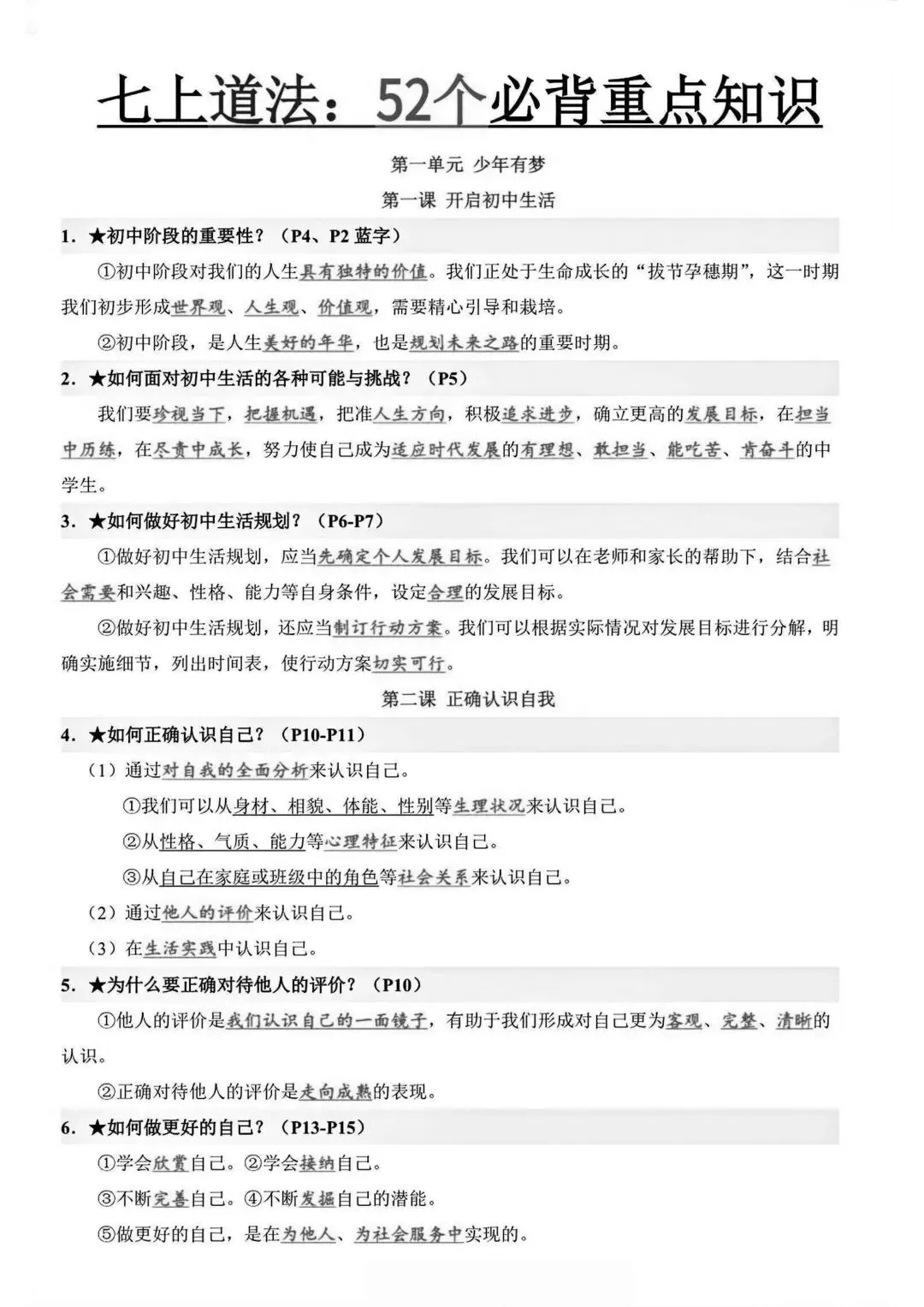 初一新版 2026 年七上道法备考重点全梳理背诵总结,电子打印版!-第1张图片-四季读书网 初一新版 2026 年七上道法备考重点全梳理背诵总结,电子打印版!-第1张图片-四季读书网