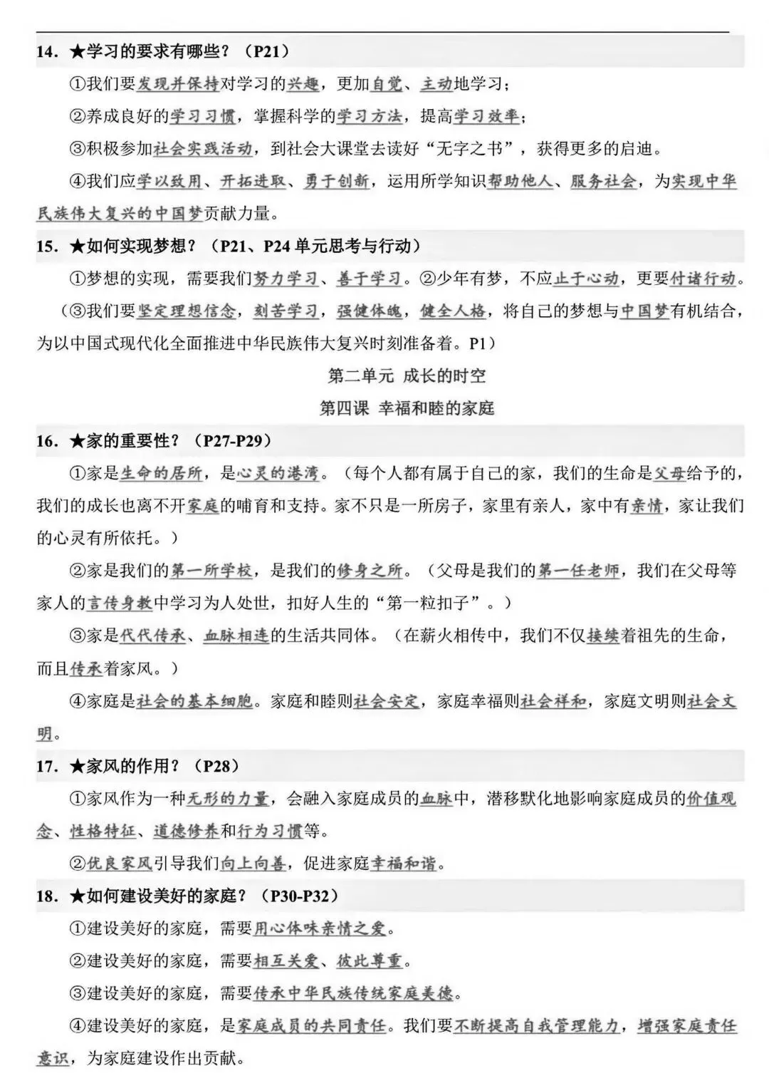 初一新版 2026 年七上道法备考重点全梳理背诵总结,电子打印版!-第3张图片-四季读书网 初一新版 2026 年七上道法备考重点全梳理背诵总结,电子打印版!-第3张图片-四季读书网