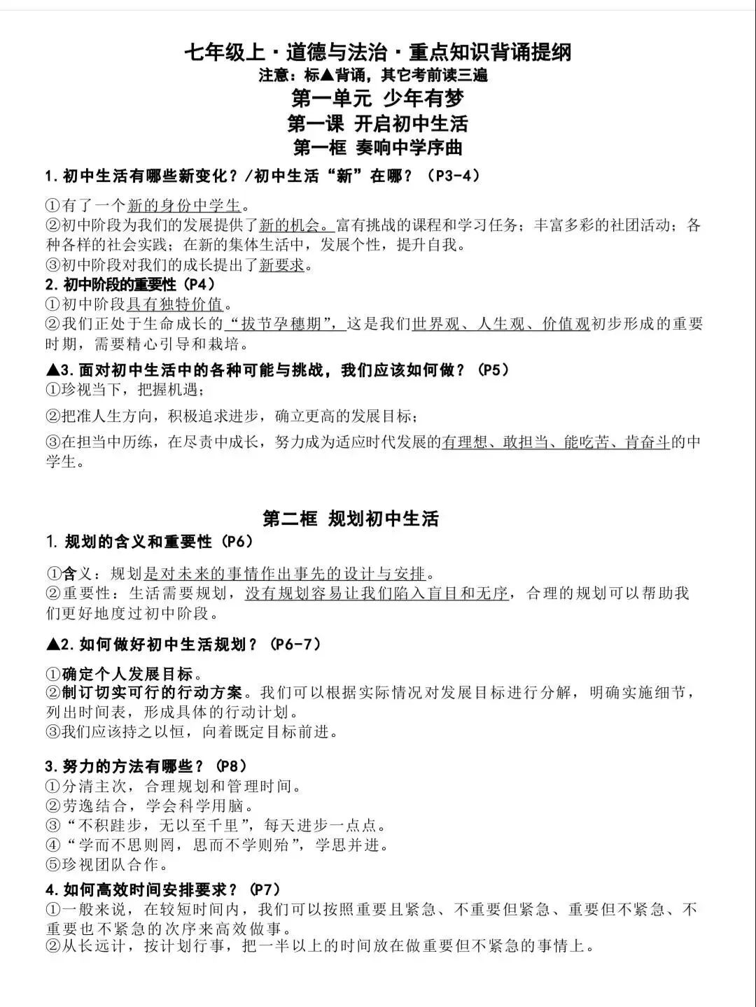 初一新版 2026 年七上道法备考重点全梳理背诵总结,电子打印版!-第6张图片-四季读书网 初一新版 2026 年七上道法备考重点全梳理背诵总结,电子打印版!-第6张图片-四季读书网