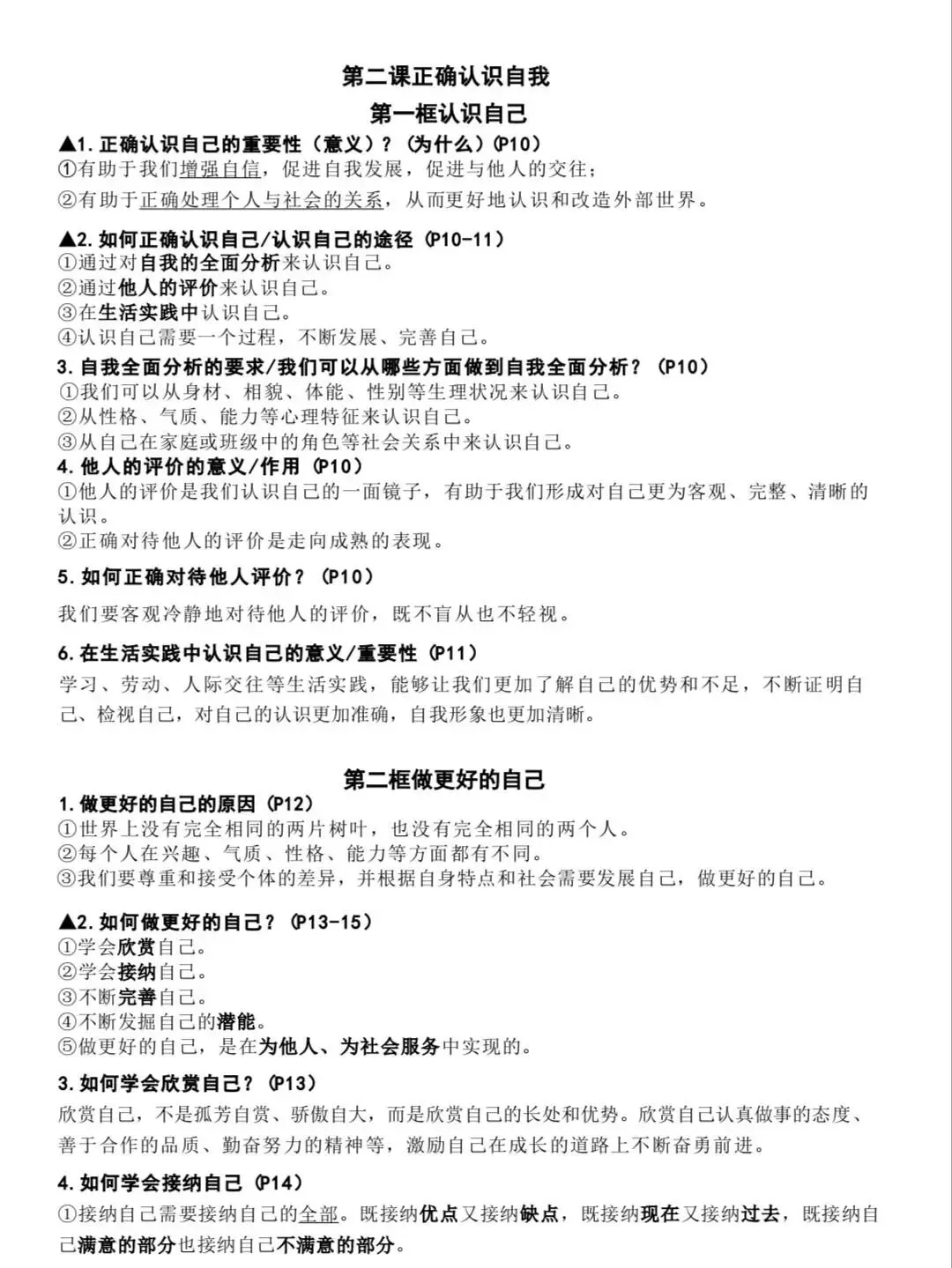 初一新版 2026 年七上道法备考重点全梳理背诵总结,电子打印版!-第7张图片-四季读书网 初一新版 2026 年七上道法备考重点全梳理背诵总结,电子打印版!-第7张图片-四季读书网