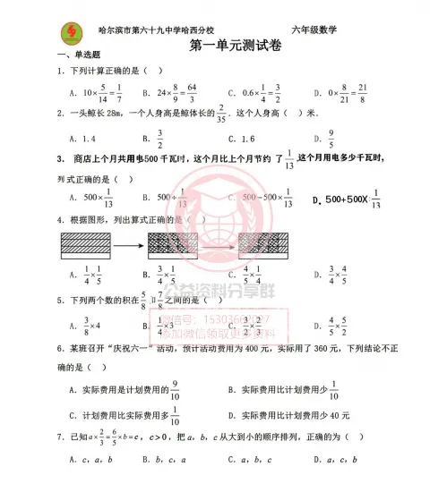 【初一/六上】2025年哈69六(上)数学·第四周单元卷(第一单元测试卷)-第3张图片-四季读书网 【初一/六上】2025年哈69六(上)数学·第四周单元卷(第一单元测试卷)-第3张图片-四季读书网