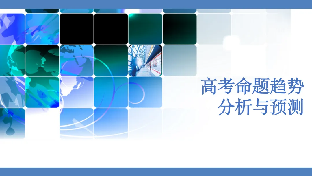 高考化学命题趋势分析 课件-第2张图片-四季读书网 高考化学命题趋势分析 课件-第2张图片-四季读书网