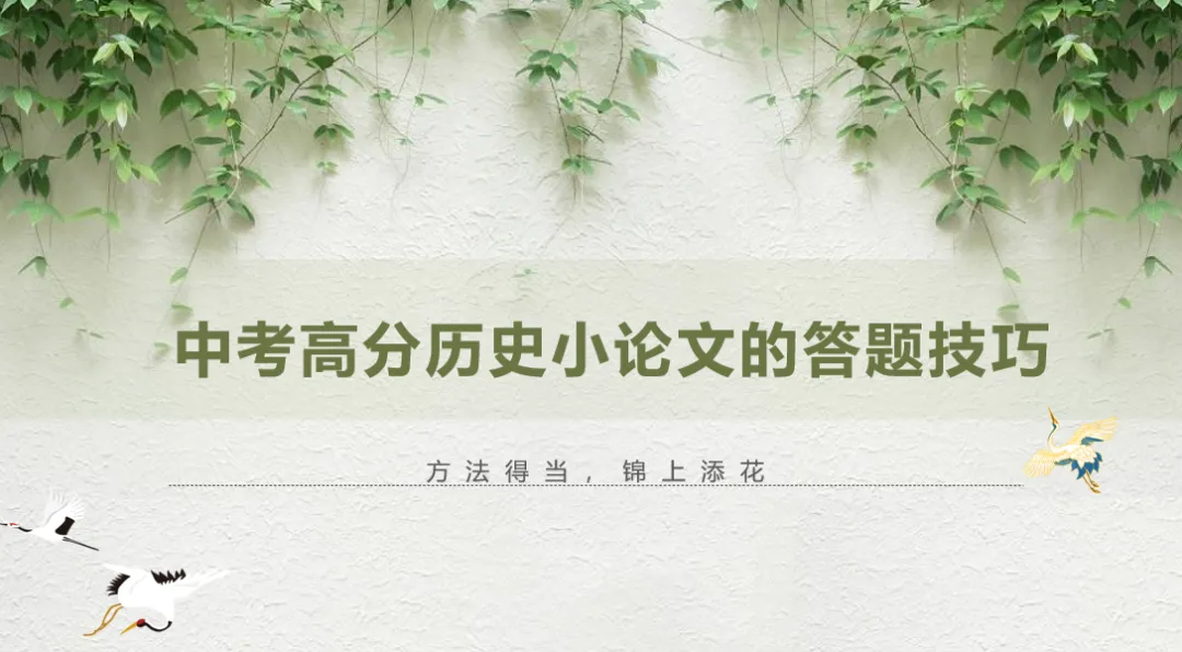 【中考研究】|中考历史小论文拿高分,原来so easy-第2张图片-四季读书网