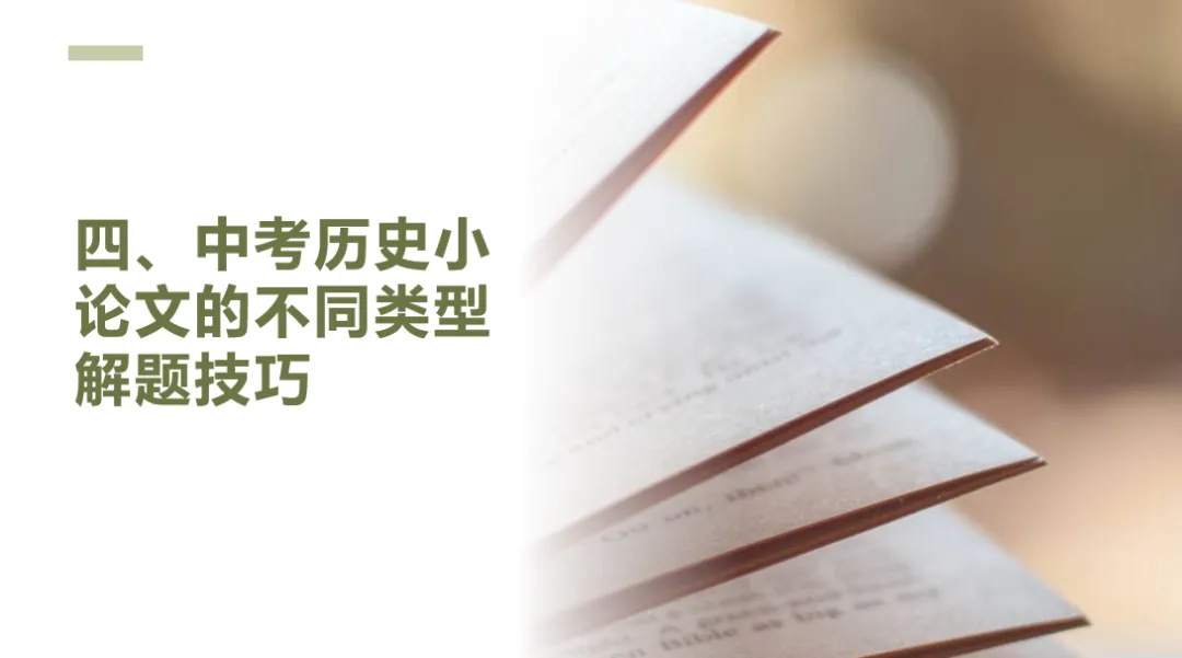 【中考研究】|中考历史小论文拿高分,原来so easy-第6张图片-四季读书网