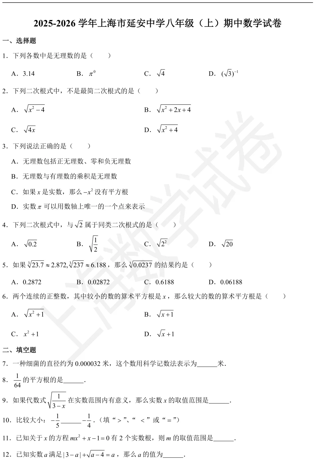 2026年延安中学八年级(上)期中数学试卷及答案-第1张图片-四季读书网