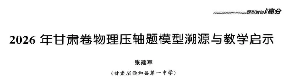 收藏学习《2026年高考甘肃卷物理压轴题模型溯源与教学启示》-第2张图片-四季读书网