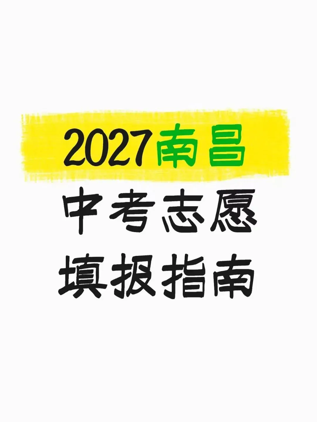 2027南昌中考志愿填报篇(操作指南版)-第1张图片-四季读书网