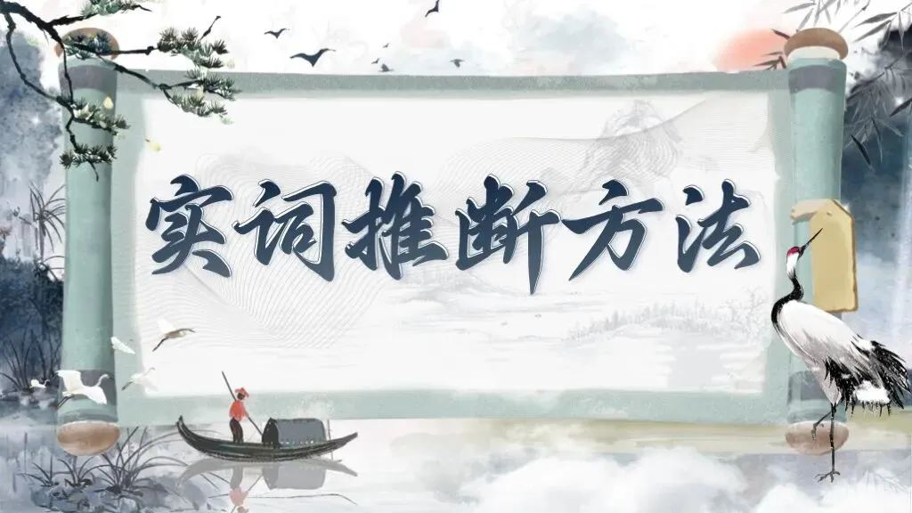 2027高考文言文实词六大推断方法(以2023—2026年高考文言翻译真题为例)-第21张图片-四季读书网 2027高考文言文实词六大推断方法(以2023—2026年高考文言翻译真题为例)-第21张图片-四季读书网