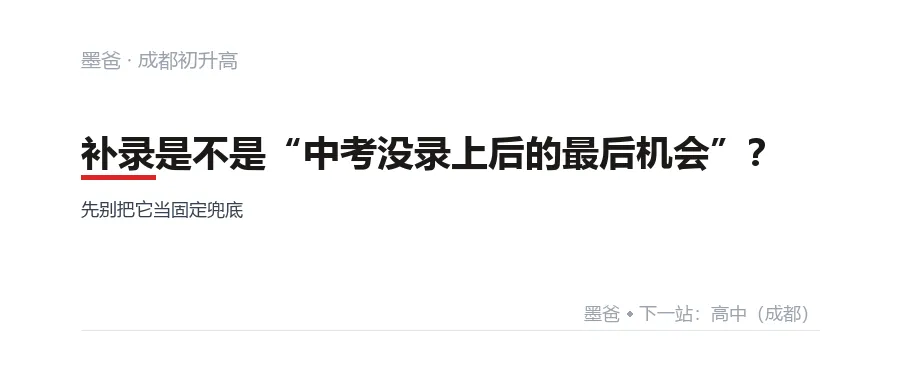 补录是不是“中考没录上后的最后机会”?先别把它当固定兜底-第1张图片-四季读书网 补录是不是“中考没录上后的最后机会”?先别把它当固定兜底-第1张图片-四季读书网