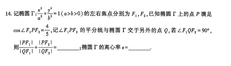 【高考模拟题探究:圆锥曲线焦点三角形的性质】解三角形法、设点法解2026年武汉市高三年级九月调研考试第14题-第2张图片-四季读书网