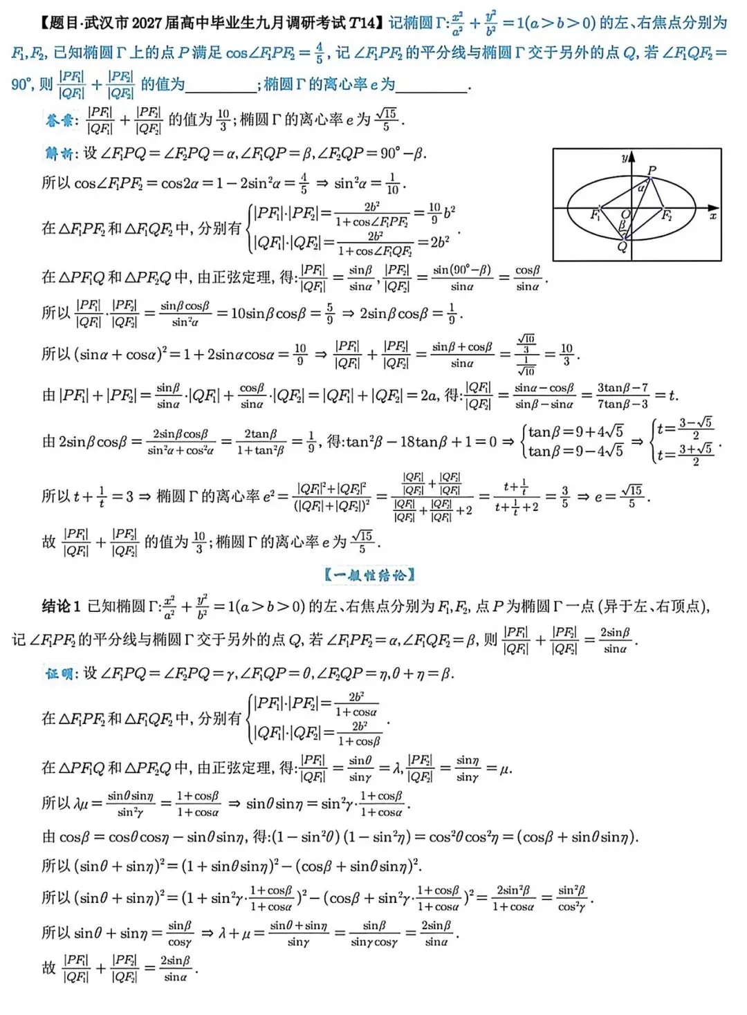 【高考模拟题探究:圆锥曲线焦点三角形的性质】解三角形法、设点法解2026年武汉市高三年级九月调研考试第14题-第9张图片-四季读书网