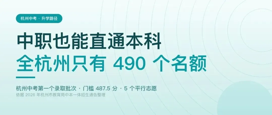 杭州中考第一批次不是分配生:490 个名额直通本科-第1张图片-四季读书网 杭州中考第一批次不是分配生:490 个名额直通本科-第1张图片-四季读书网