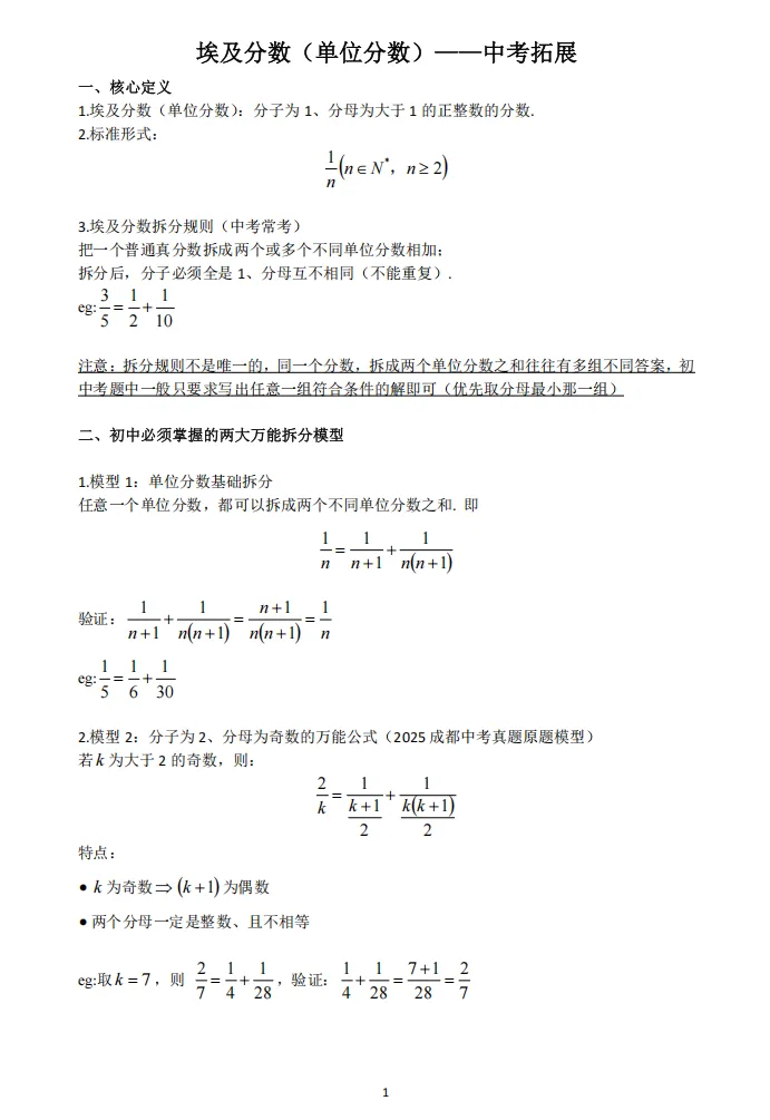 埃及分数(单位分数)中考拓展-第1张图片-四季读书网