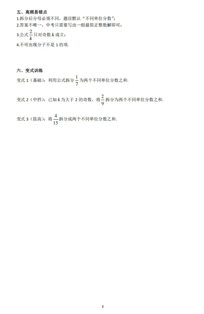 埃及分数(单位分数)中考拓展-第3张图片-四季读书网