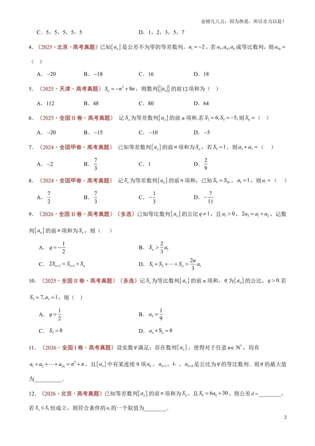 高考数学:【三年真题】专题04数列(学生版)-第2张图片-四季读书网