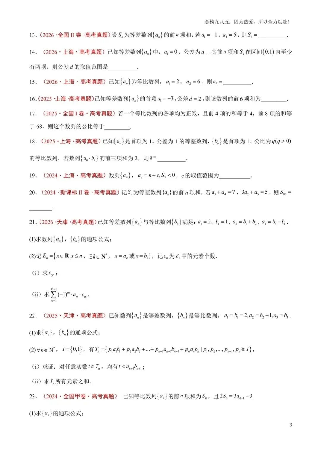 高考数学:【三年真题】专题04数列(学生版)-第3张图片-四季读书网