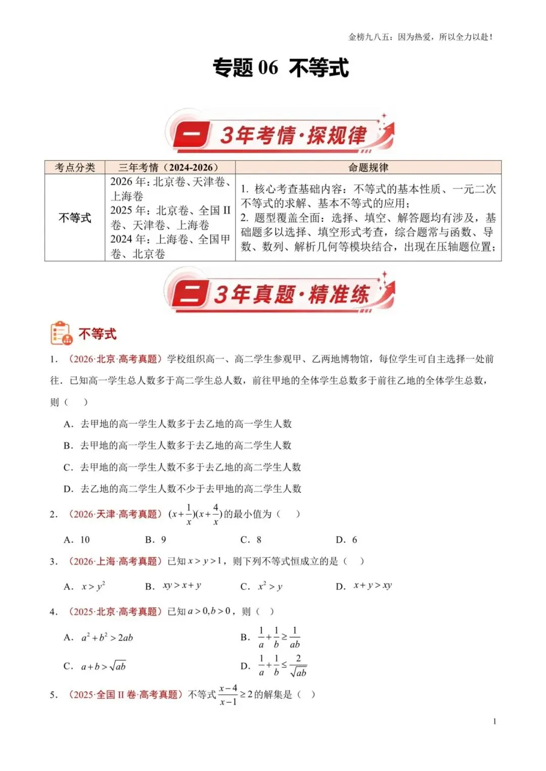 高考数学:【三年真题】专题06不等式(学生版)-第1张图片-四季读书网