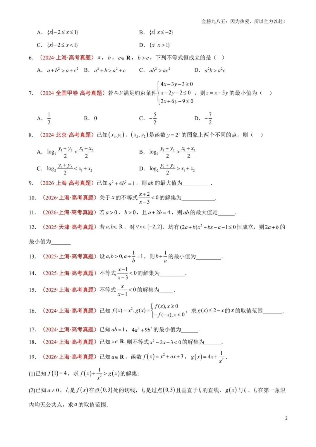 高考数学:【三年真题】专题06不等式(学生版)-第2张图片-四季读书网