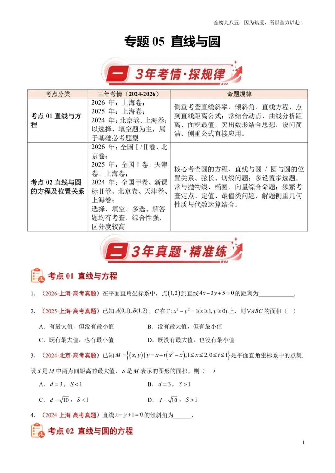 高考数学:【三年真题】专题05直线与圆(学生版)-第1张图片-四季读书网