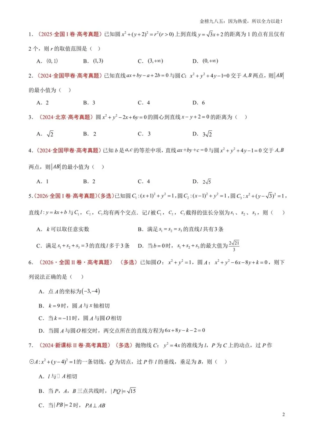 高考数学:【三年真题】专题05直线与圆(学生版)-第2张图片-四季读书网