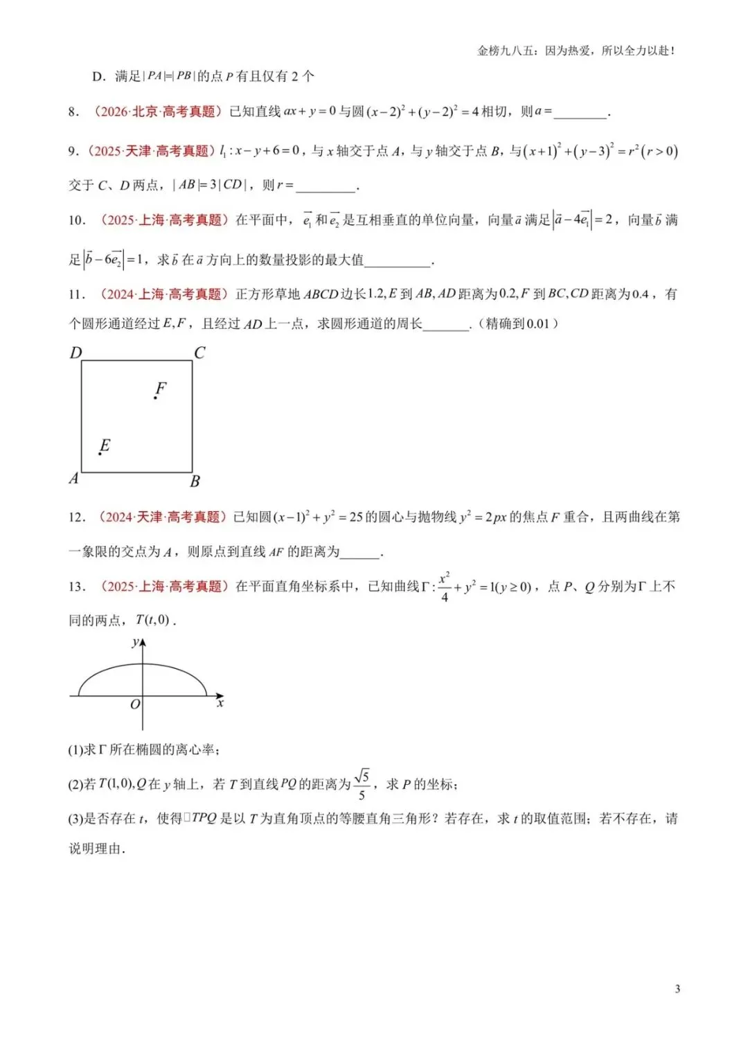 高考数学:【三年真题】专题05直线与圆(学生版)-第3张图片-四季读书网