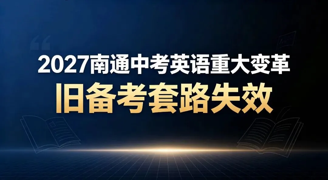 2027南通中考英语深度解析|二十年一线教师解读改革:告别死记硬背,回归语言运用-第1张图片-四季读书网