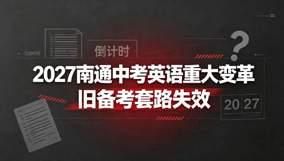 2027南通中考英语深度解析|二十年一线教师解读改革:告别死记硬背,回归语言运用-第7张图片-四季读书网