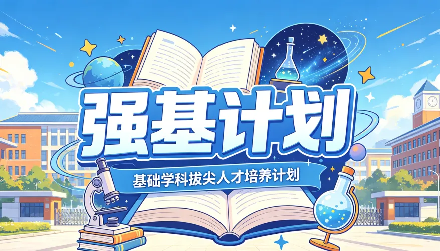 强基计划是什么?报考强基能为高考升学带来哪些好处?2027届及低年级考生家长如何应对与准备?附山河颂报名入口-第1张图片-四季读书网 强基计划是什么?报考强基能为高考升学带来哪些好处?2027届及低年级考生家长如何应对与准备?附山河颂报名入口-第1张图片-四季读书网