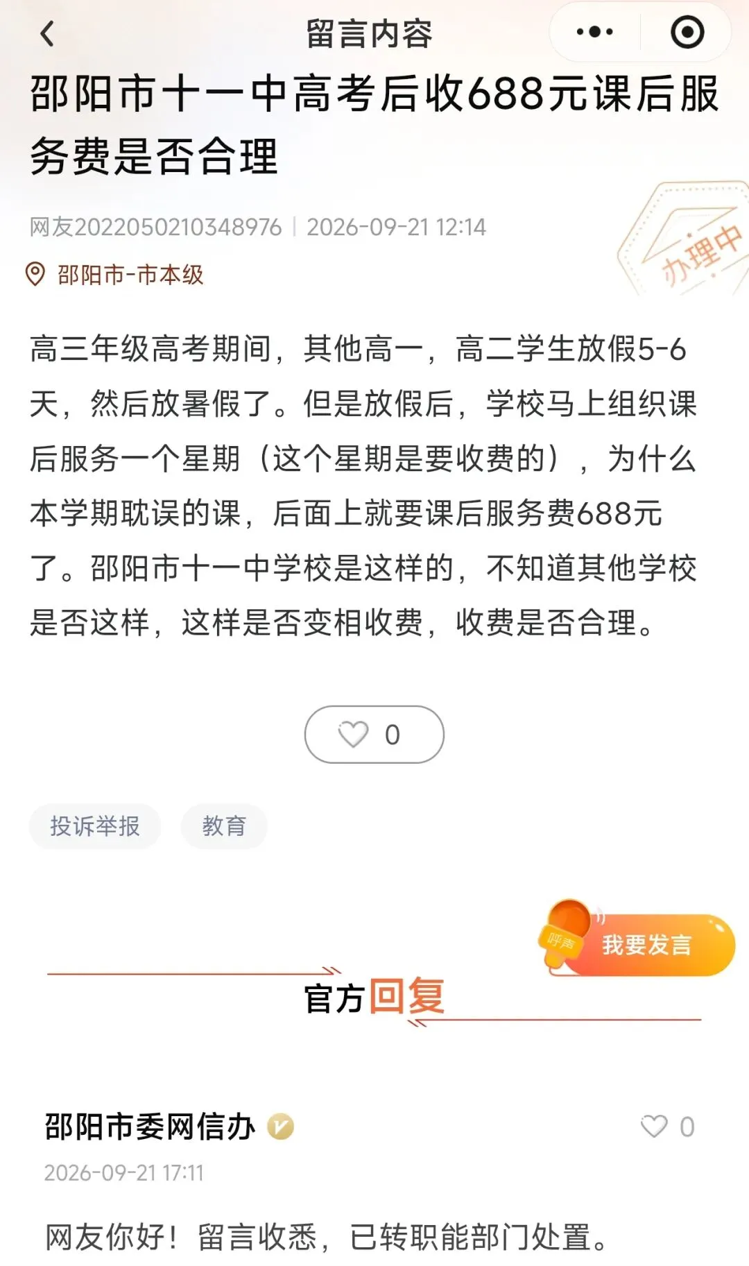 邵阳市十一中高考后收688元课后服务费是否合理-第1张图片-四季读书网