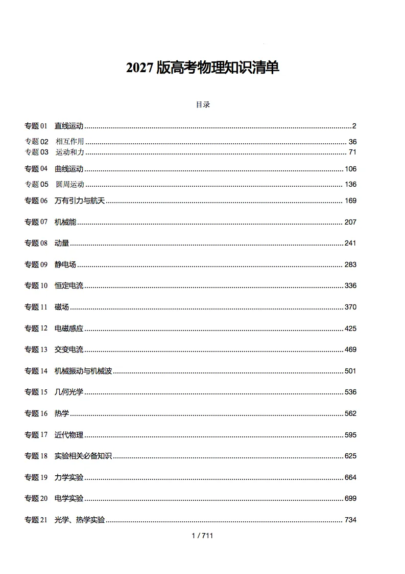 2027高考物理知识清单及跟踪训练,记得要看!-第1张图片-四季读书网