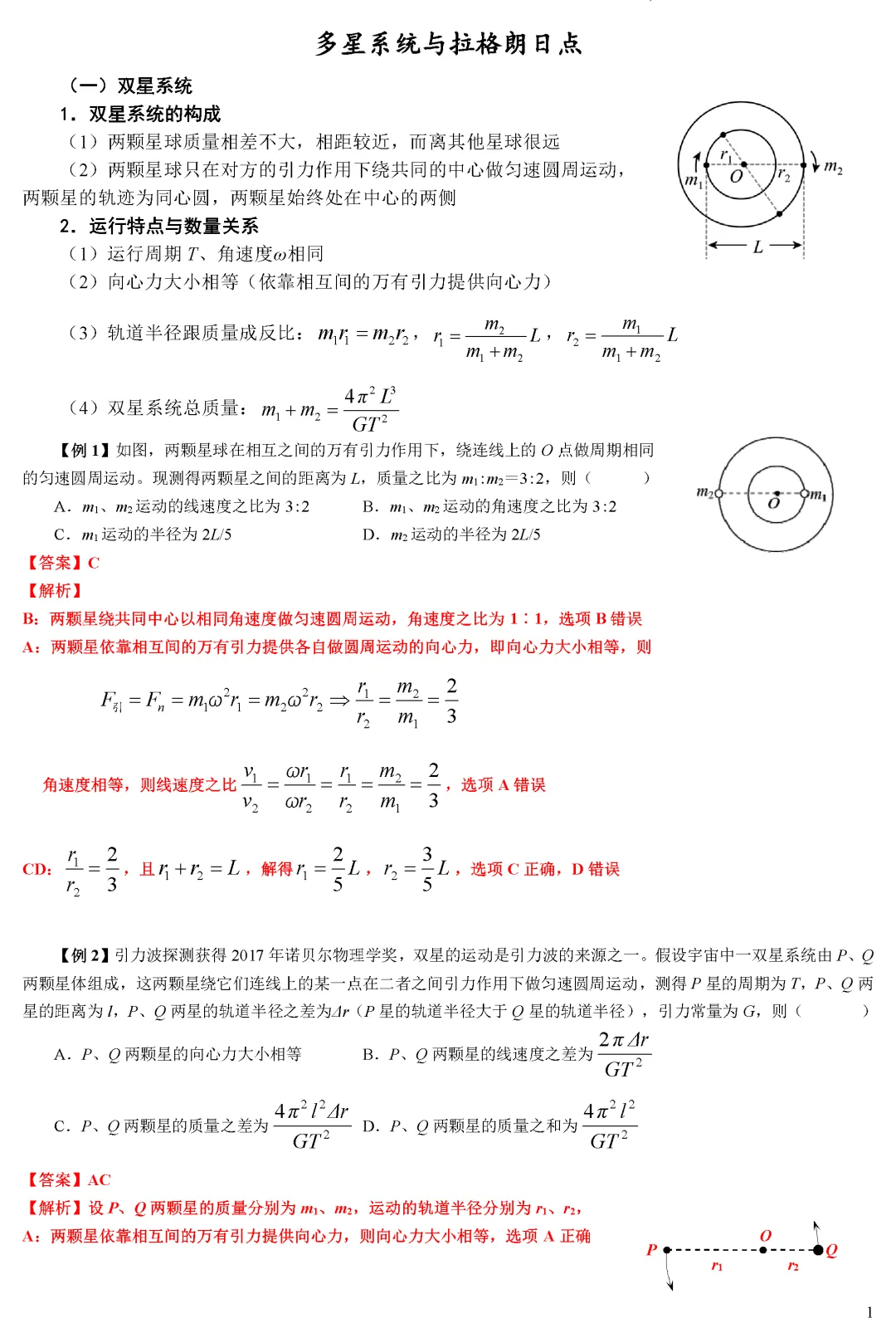 【专题突破】高考物理多星系统与拉格朗日点(学生版+教师版)word-第2张图片-四季读书网 【专题突破】高考物理多星系统与拉格朗日点(学生版+教师版)word-第2张图片-四季读书网