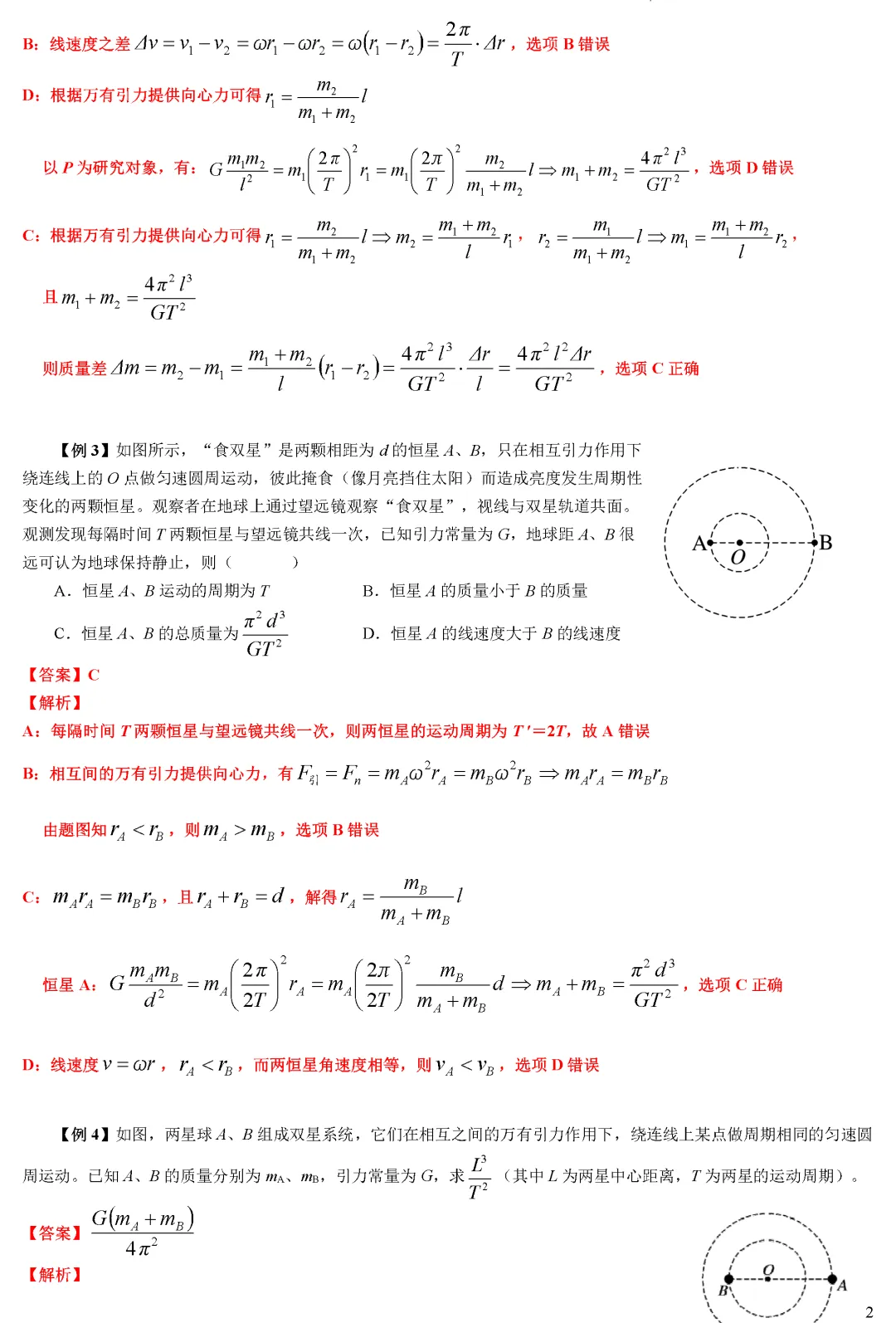 【专题突破】高考物理多星系统与拉格朗日点(学生版+教师版)word-第3张图片-四季读书网 【专题突破】高考物理多星系统与拉格朗日点(学生版+教师版)word-第3张图片-四季读书网