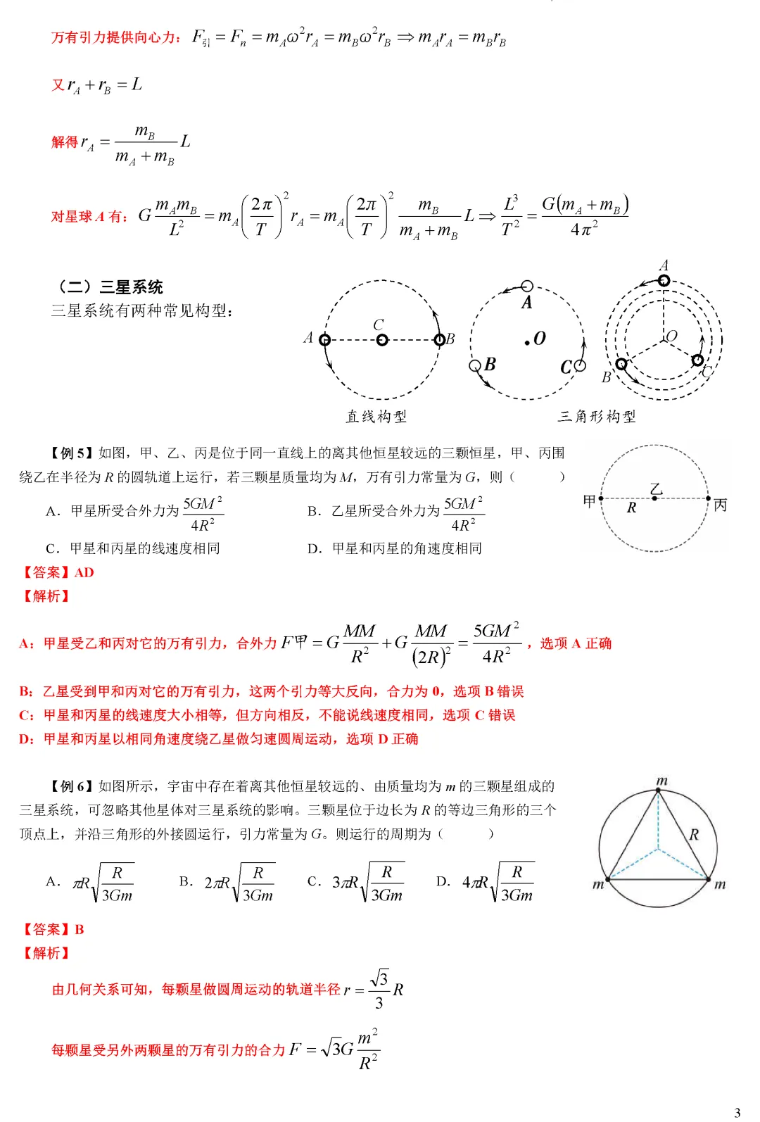 【专题突破】高考物理多星系统与拉格朗日点(学生版+教师版)word-第4张图片-四季读书网 【专题突破】高考物理多星系统与拉格朗日点(学生版+教师版)word-第4张图片-四季读书网