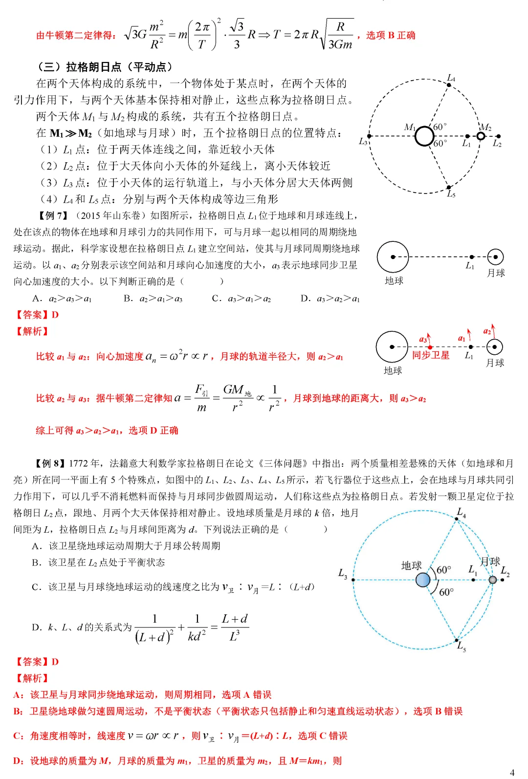 【专题突破】高考物理多星系统与拉格朗日点(学生版+教师版)word-第5张图片-四季读书网 【专题突破】高考物理多星系统与拉格朗日点(学生版+教师版)word-第5张图片-四季读书网