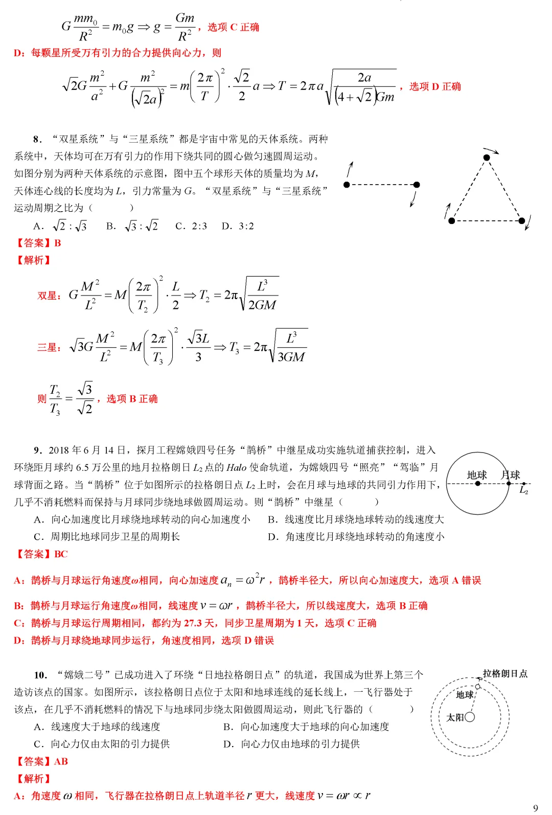 【专题突破】高考物理多星系统与拉格朗日点(学生版+教师版)word-第10张图片-四季读书网 【专题突破】高考物理多星系统与拉格朗日点(学生版+教师版)word-第10张图片-四季读书网
