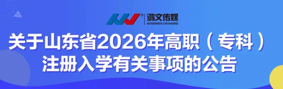 注册入学 | 山东省2026年夏季高考普通类注册入学招生计划-第2张图片-四季读书网 注册入学 | 山东省2026年夏季高考普通类注册入学招生计划-第2张图片-四季读书网