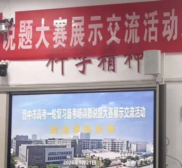 我校语文、化学、政治教师参加晋中市高考备考培训-第9张图片-四季读书网 我校语文、化学、政治教师参加晋中市高考备考培训-第9张图片-四季读书网