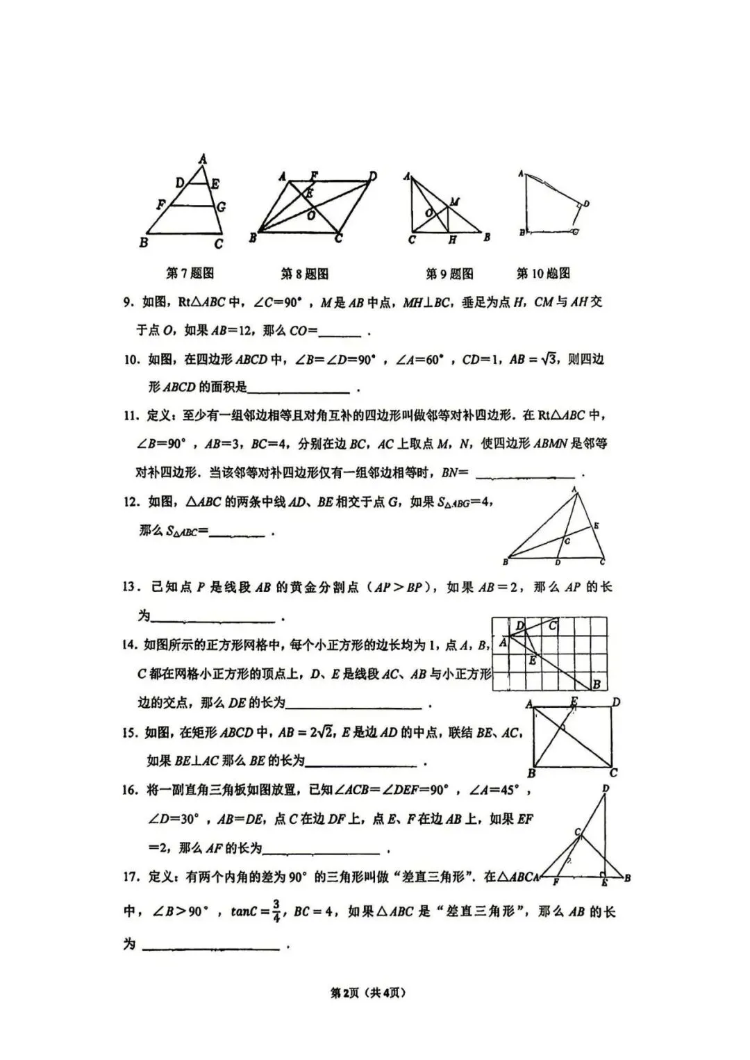 交华中学初三数学阶段性单元练习-第2张图片-四季读书网 交华中学初三数学阶段性单元练习-第2张图片-四季读书网