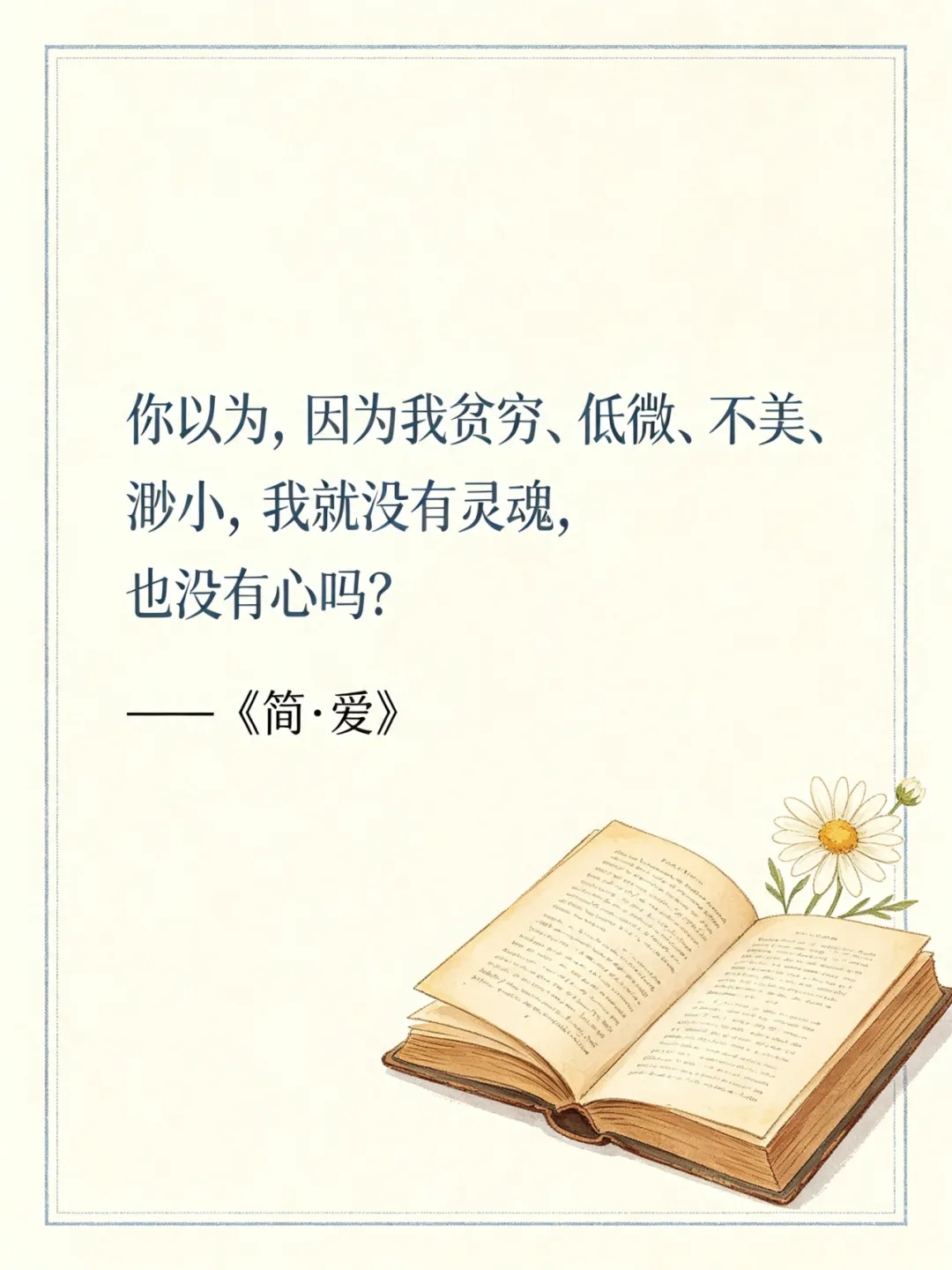 当经典遇上青春追问——初三2班《简·爱》读书分享会-第13张图片-四季读书网 当经典遇上青春追问——初三2班《简·爱》读书分享会-第13张图片-四季读书网