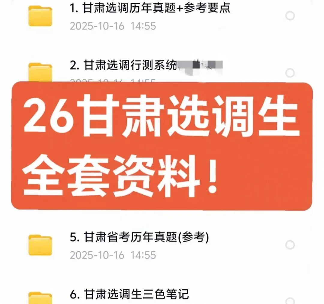 甘肃定向选调+甘肃常规选调历年真题(21年~25年)全套资料包-第1张图片-四季读书网