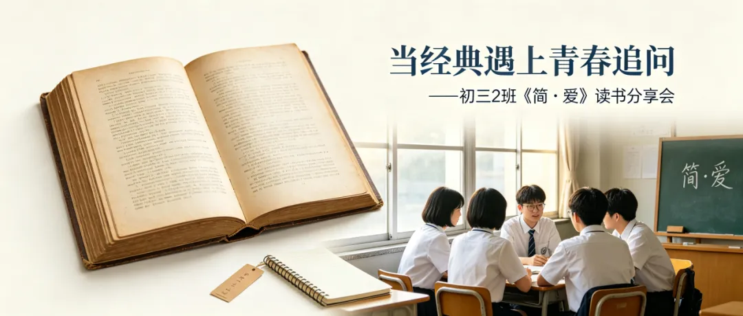 当经典遇上青春追问——初三2班《简·爱》读书分享会-第35张图片-四季读书网 当经典遇上青春追问——初三2班《简·爱》读书分享会-第35张图片-四季读书网