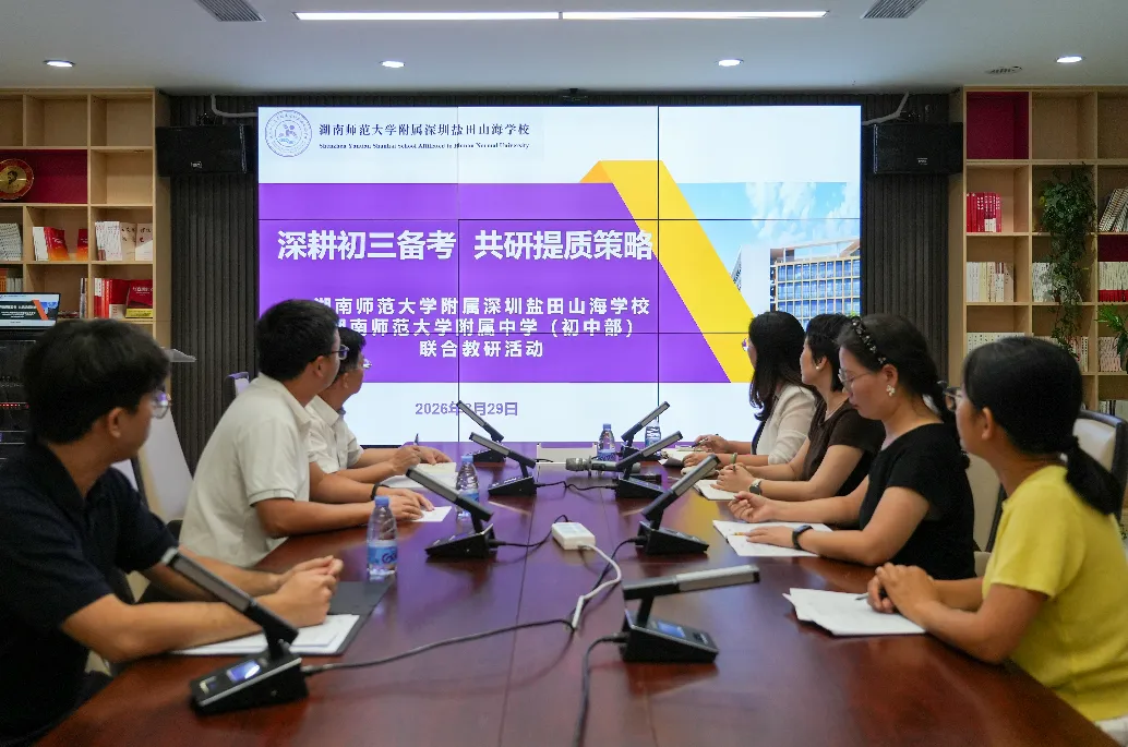 深耕初三备考 共研提质策略 ——山海学校与湖南师范大学附属中学(初中部)开展线上联合教研活动-第8张图片-四季读书网