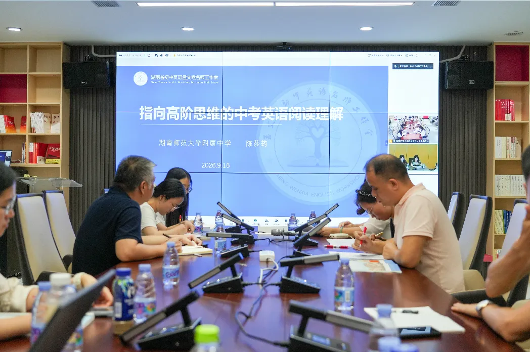 深耕初三备考 共研提质策略 ——山海学校与湖南师范大学附属中学(初中部)开展线上联合教研活动-第13张图片-四季读书网