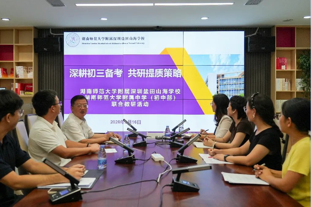 深耕初三备考 共研提质策略 ——山海学校与湖南师范大学附属中学(初中部)开展线上联合教研活动-第23张图片-四季读书网