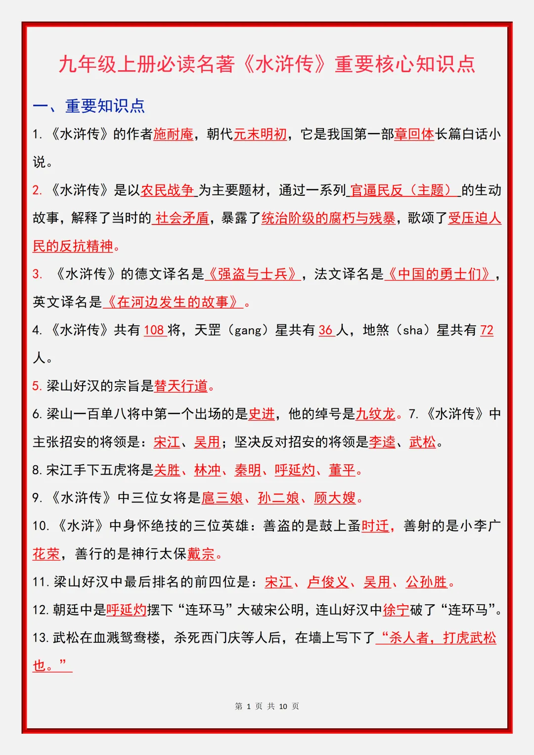 2026新初三【九上语文】名著《水浒传》重要核心知识点汇总(完整版可打印)-第8张图片-四季读书网 2026新初三【九上语文】名著《水浒传》重要核心知识点汇总(完整版可打印)-第8张图片-四季读书网