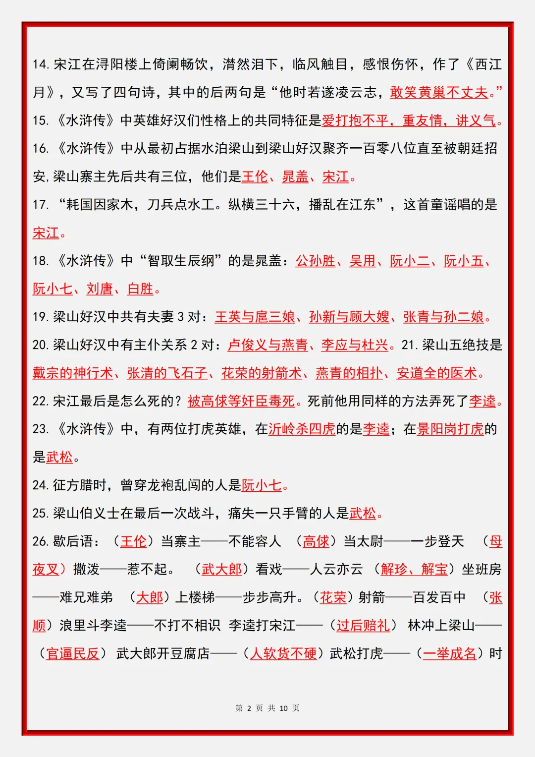 2026新初三【九上语文】名著《水浒传》重要核心知识点汇总(完整版可打印)-第9张图片-四季读书网 2026新初三【九上语文】名著《水浒传》重要核心知识点汇总(完整版可打印)-第9张图片-四季读书网