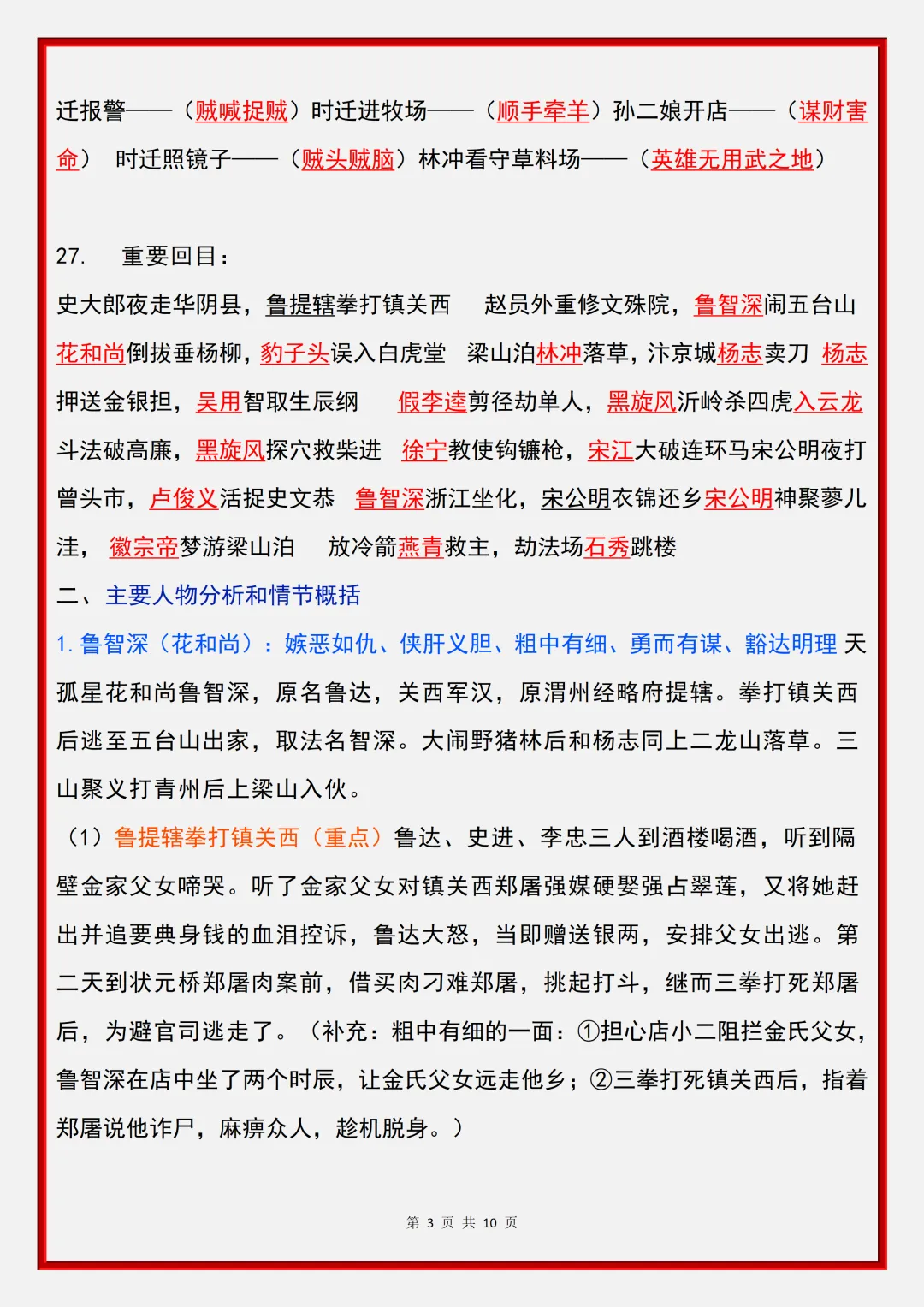 2026新初三【九上语文】名著《水浒传》重要核心知识点汇总(完整版可打印)-第10张图片-四季读书网 2026新初三【九上语文】名著《水浒传》重要核心知识点汇总(完整版可打印)-第10张图片-四季读书网