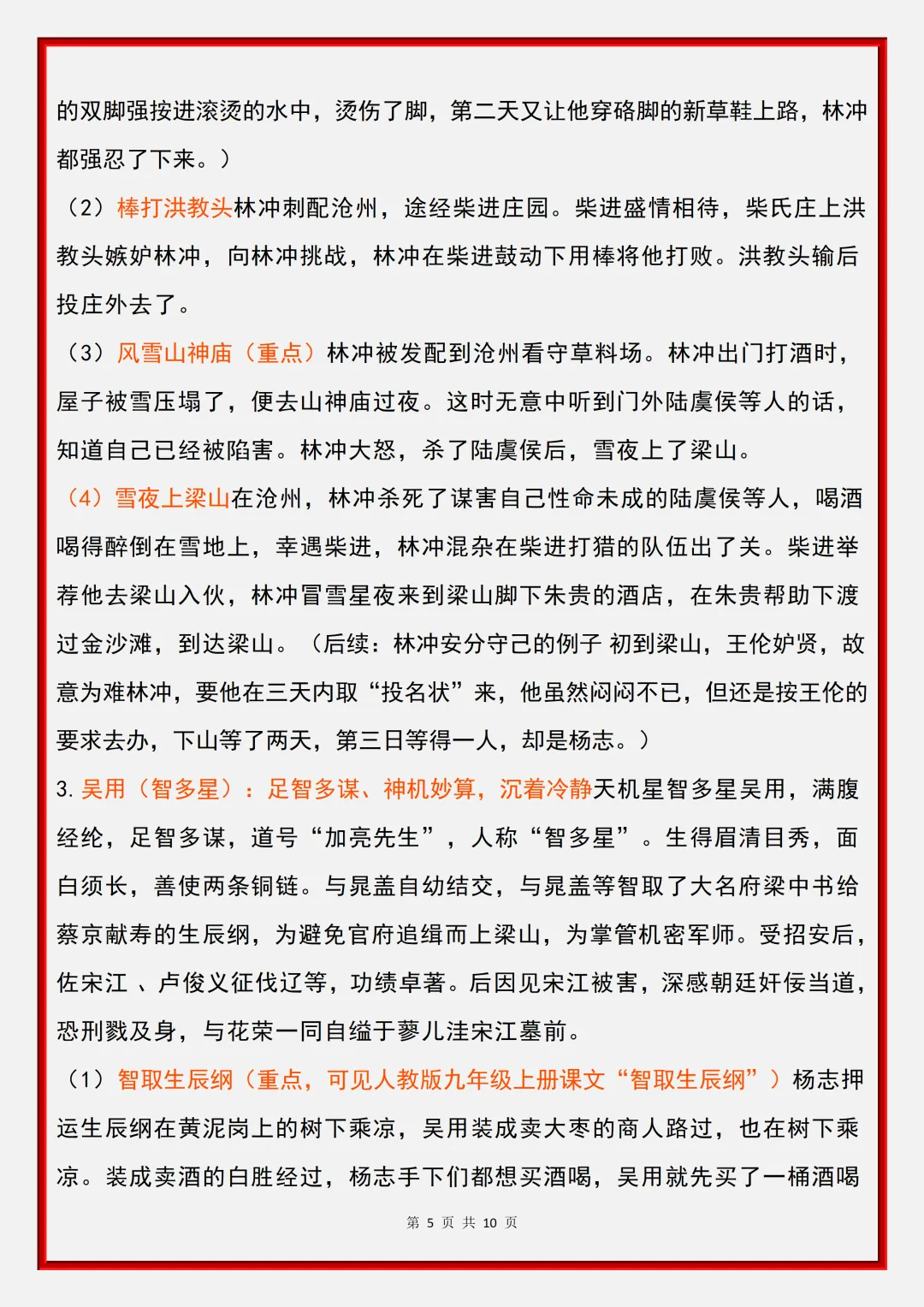 2026新初三【九上语文】名著《水浒传》重要核心知识点汇总(完整版可打印)-第12张图片-四季读书网 2026新初三【九上语文】名著《水浒传》重要核心知识点汇总(完整版可打印)-第12张图片-四季读书网