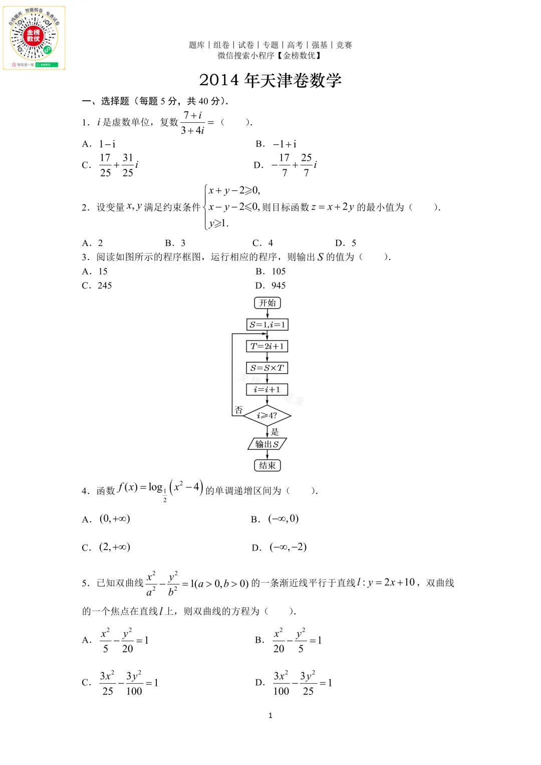 【高考数学真题】2014年天津卷数学试题+答案-第1张图片-四季读书网